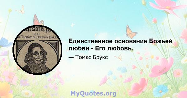 Единственное основание Божьей любви - Его любовь.