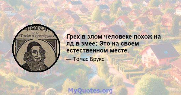 Грех в злом человеке похож на яд в змее; Это на своем естественном месте.