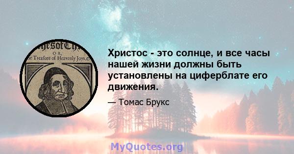 Христос - это солнце, и все часы нашей жизни должны быть установлены на циферблате его движения.