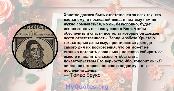 Христос должен быть ответственен за всех тех, кто дается ему, в последний день, и поэтому нам не нужно сомневаться, но он, безусловно, будет использовать всю силу своего Бога, чтобы обеспечить и спасти все те, за