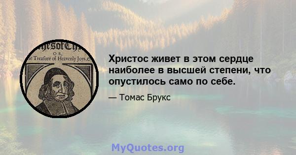 Христос живет в этом сердце наиболее в высшей степени, что опустилось само по себе.