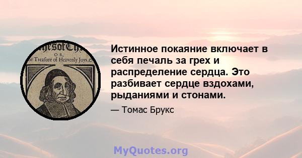 Истинное покаяние включает в себя печаль за грех и распределение сердца. Это разбивает сердце вздохами, рыданиями и стонами.