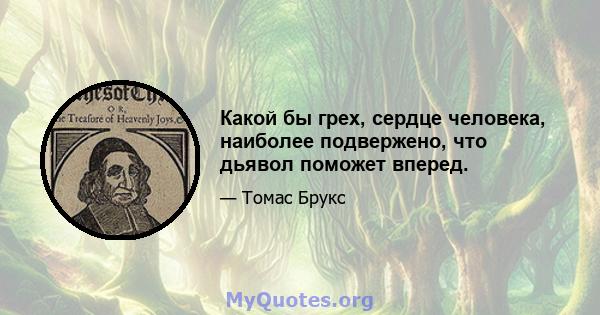 Какой бы грех, сердце человека, наиболее подвержено, что дьявол поможет вперед.