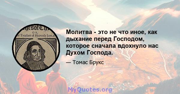 Молитва - это не что иное, как дыхание перед Господом, которое сначала вдохнуло нас Духом Господа.