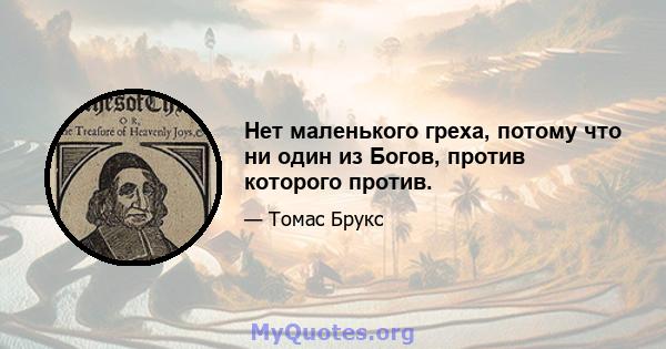 Нет маленького греха, потому что ни один из Богов, против которого против.