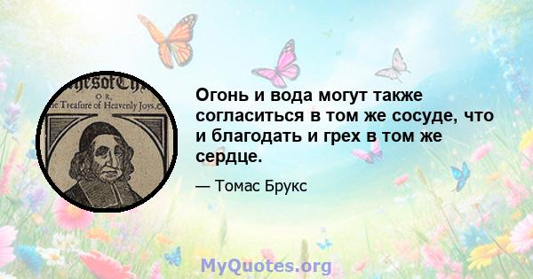 Огонь и вода могут также согласиться в том же сосуде, что и благодать и грех в том же сердце.