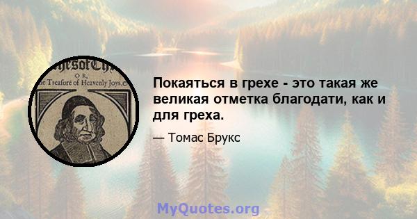 Покаяться в грехе - это такая же великая отметка благодати, как и для греха.