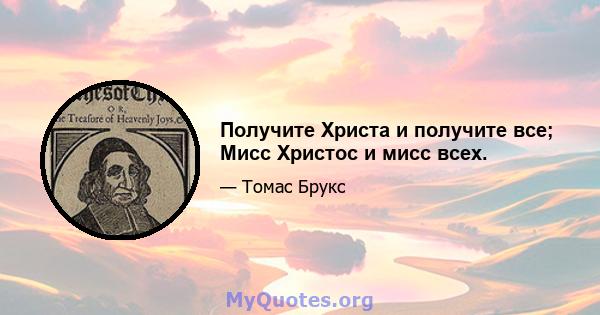 Получите Христа и получите все; Мисс Христос и мисс всех.