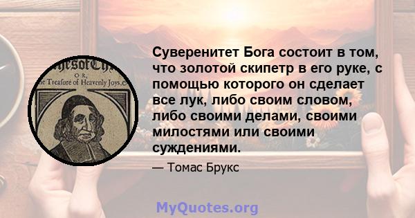 Суверенитет Бога состоит в том, что золотой скипетр в его руке, с помощью которого он сделает все лук, либо своим словом, либо своими делами, своими милостями или своими суждениями.