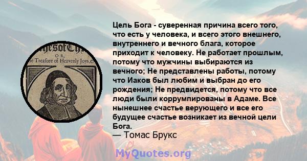 Цель Бога - суверенная причина всего того, что есть у человека, и всего этого внешнего, внутреннего и вечного блага, которое приходит к человеку. Не работает прошлым, потому что мужчины выбираются из вечного; Не