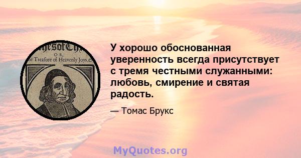 У хорошо обоснованная уверенность всегда присутствует с тремя честными служанными: любовь, смирение и святая радость.