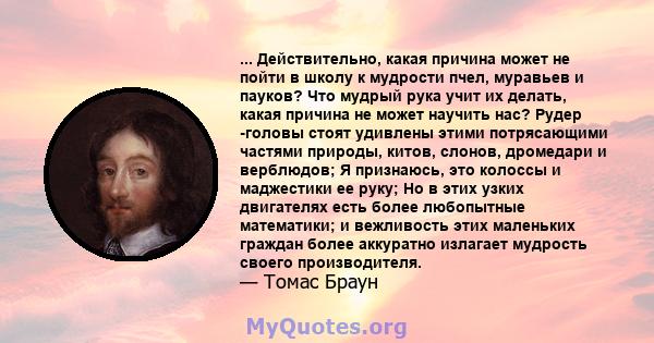 ... Действительно, какая причина может не пойти в школу к мудрости пчел, муравьев и пауков? Что мудрый рука учит их делать, какая причина не может научить нас? Рудер -головы стоят удивлены этими потрясающими частями