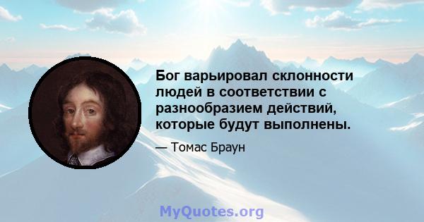 Бог варьировал склонности людей в соответствии с разнообразием действий, которые будут выполнены.