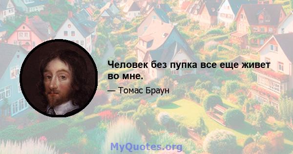 Человек без пупка все еще живет во мне.