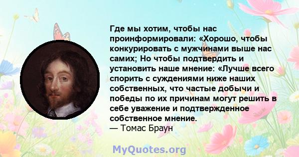 Где мы хотим, чтобы нас проинформировали: «Хорошо, чтобы конкурировать с мужчинами выше нас самих; Но чтобы подтвердить и установить наше мнение: «Лучше всего спорить с суждениями ниже наших собственных, что частые