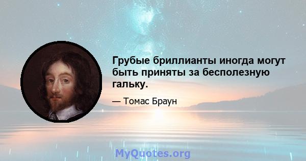 Грубые бриллианты иногда могут быть приняты за бесполезную гальку.