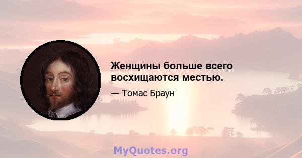 Женщины больше всего восхищаются местью.