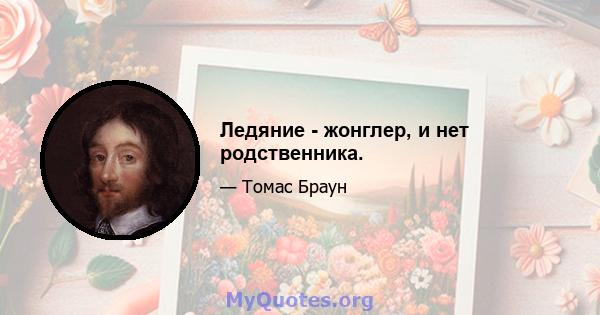 Ледяние - жонглер, и нет родственника.