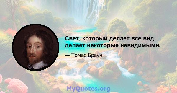 Свет, который делает все вид, делает некоторые невидимыми.