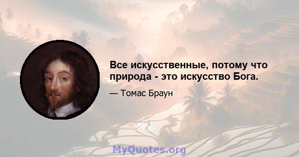 Все искусственные, потому что природа - это искусство Бога.