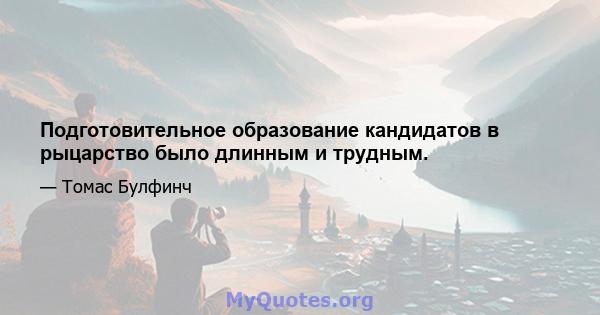 Подготовительное образование кандидатов в рыцарство было длинным и трудным.