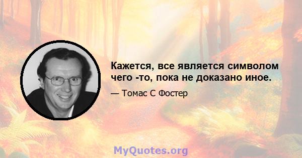 Кажется, все является символом чего -то, пока не доказано иное.