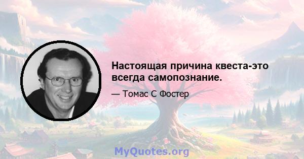 Настоящая причина квеста-это всегда самопознание.