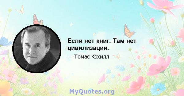 Если нет книг. Там нет цивилизации.