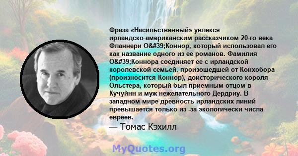 Фраза «Насильственный» увлекся ирландско-американским рассказчиком 20-го века Фланнери О'Коннор, который использовал его как название одного из ее романов. Фамилия О'Коннора соединяет ее с ирландской королевской 