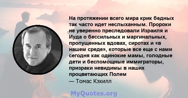 На протяжении всего мира крик бедных так часто идет неслыханным. Пророки не уверенно преследовали Израиля и Иуда о бессильных и маргинальных, пропущенных вдовах, сиротах и ​​«в нашем среде», которые все еще с нами