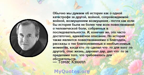 Обычно мы думаем об истории как о одной катастрофе за другой, войной, сопровождаемой войной, возмущением возмущения - почти как если бы история была не более чем всех повествований о человеческой боли, собранных в