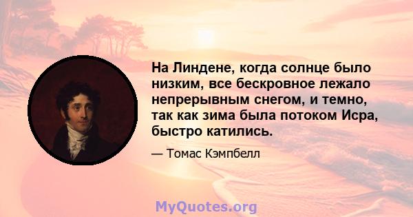 На Линдене, когда солнце было низким, все бескровное лежало непрерывным снегом, и темно, так как зима была потоком Исра, быстро катились.