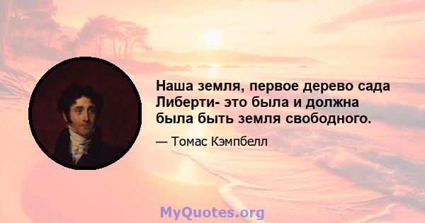 Наша земля, первое дерево сада Либерти- это была и должна была быть земля свободного.