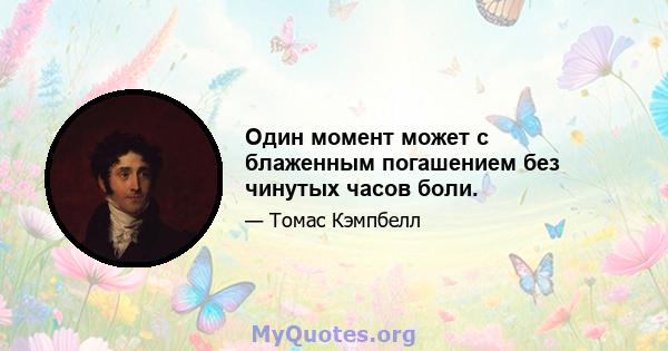 Один момент может с блаженным погашением без чинутых часов боли.