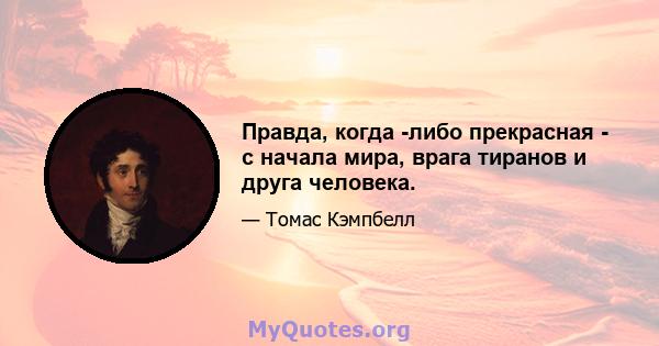 Правда, когда -либо прекрасная - с начала мира, врага тиранов и друга человека.