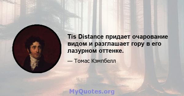 Tis Distance придает очарование видом и разглашает гору в его лазурном оттенке.