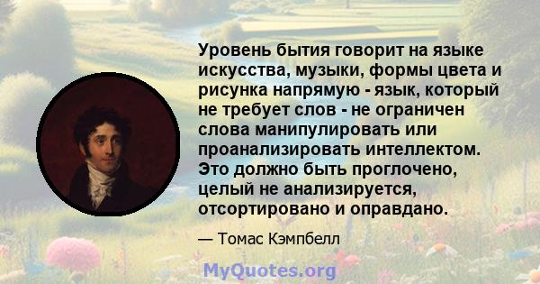 Уровень бытия говорит на языке искусства, музыки, формы цвета и рисунка напрямую - язык, который не требует слов - не ограничен слова манипулировать или проанализировать интеллектом. Это должно быть проглочено, целый не 