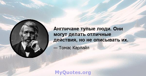 Англичане тупые люди. Они могут делать отличные действия, но не описывать их.