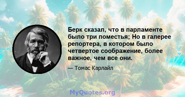 Берк сказал, что в парламенте было три поместья; Но в галерее репортера, в котором было четвертое соображение, более важное, чем все они.