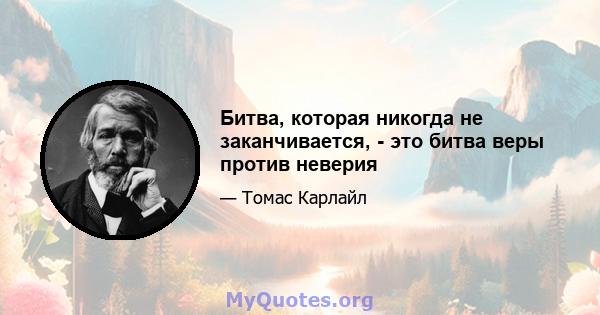 Битва, которая никогда не заканчивается, - это битва веры против неверия