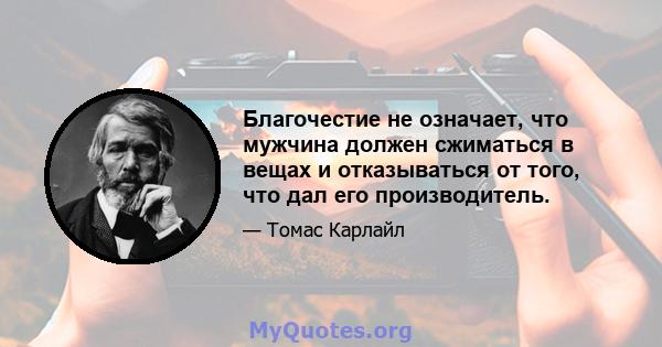 Благочестие не означает, что мужчина должен сжиматься в вещах и отказываться от того, что дал его производитель.