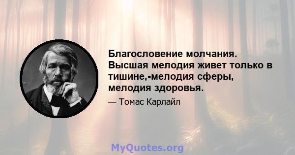 Благословение молчания. Высшая мелодия живет только в тишине,-мелодия сферы, мелодия здоровья.