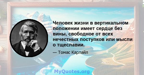 Человек жизни в вертикальном положении имеет сердце без вины, свободное от всех нечестных поступков или мысли о тщеславии.