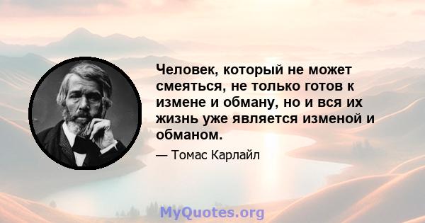 Человек, который не может смеяться, не только готов к измене и обману, но и вся их жизнь уже является изменой и обманом.