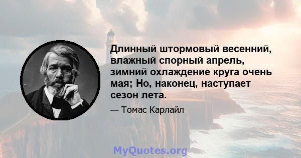 Длинный штормовый весенний, влажный спорный апрель, зимний охлаждение круга очень мая; Но, наконец, наступает сезон лета.