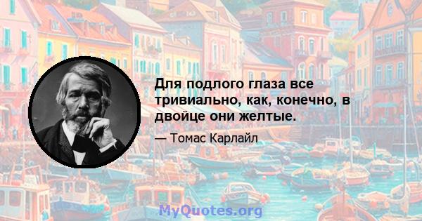 Для подлого глаза все тривиально, как, конечно, в двойце они желтые.