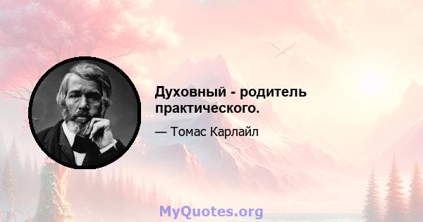 Духовный - родитель практического.