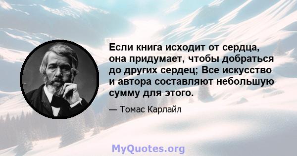 Если книга исходит от сердца, она придумает, чтобы добраться до других сердец; Все искусство и автора составляют небольшую сумму для этого.