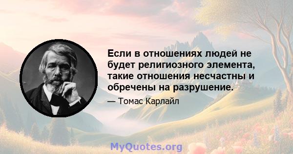 Если в отношениях людей не будет религиозного элемента, такие отношения несчастны и обречены на разрушение.