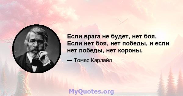 Если врага не будет, нет боя. Если нет боя, нет победы, и если нет победы, нет короны.